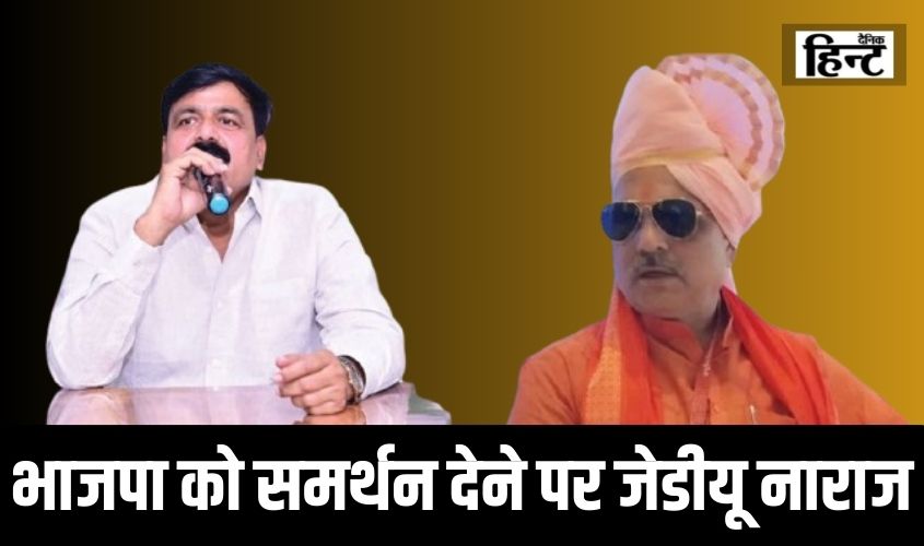 UP Encounter : उत्तर प्रदेश की एनकाउंटर नीति की मांग को लेकर बिहार एनडीए में विवाद, भाजपा को समर्थन देने पर जेडीयू नाराज