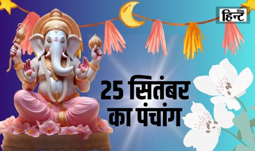 25 Sep Ka Panchang : पंचांग से जानिए आज का शुभ समय और राहुकाल