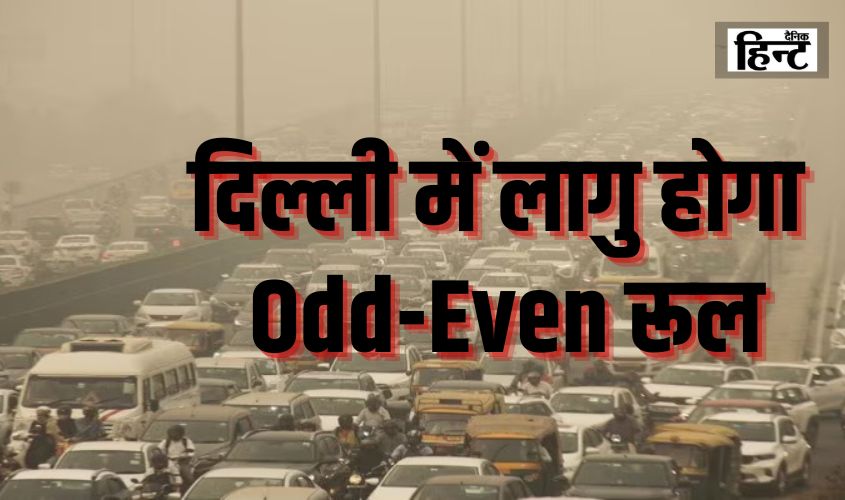 Delhi Odd-Even Rule : दीपावली और नए साल के जश्न की शुरुआत से पहले दिल्ली में लागु होगा Odd-Even रूल