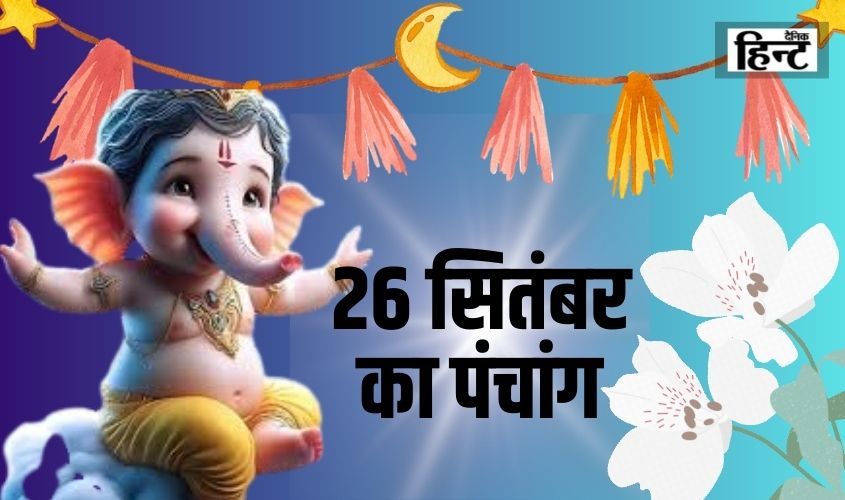 26 Sep Ka Panchang : आज के पंचांग से जानिए शुभ मुहूर्त और राहुकाल का समय