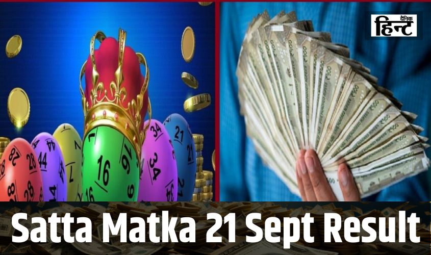 DPBOSS Satta Matka Result : 21 सितंबर को करोड़ों की कमाई के लिए कौन से नंबर हुए भाग्यशाली?