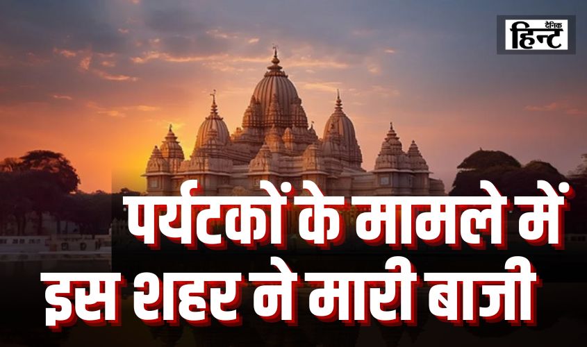 UP News : उत्तर प्रदेश में पर्यटकों के मामले में इस शहर ने मारी बाजी, आए 19.53 करोड़ पर्यटक