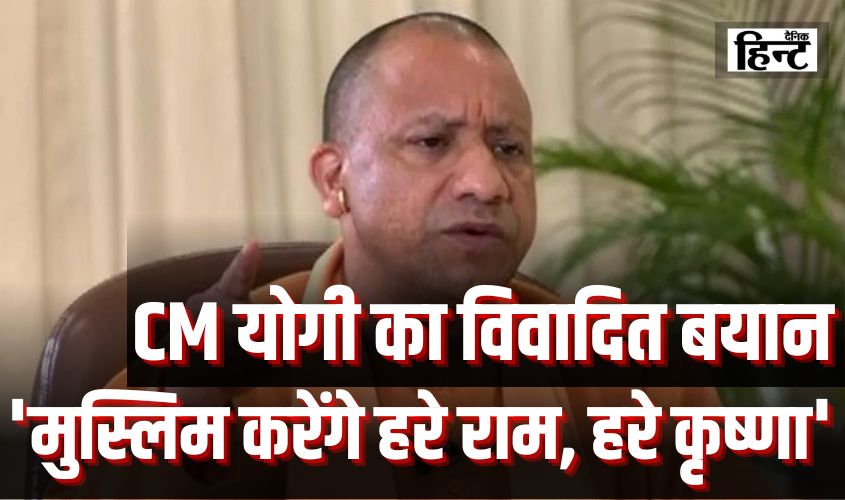 CM Yogi News : फरीदाबाद में सीएम योगी आदित्यनाथ ने जम्मू का एक वाकया किया शेयर, ‘मुस्लिम बोल रहे है राम-राम’