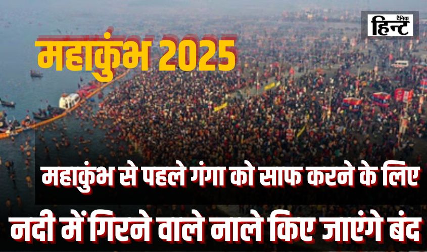 Varanasi News : महाकुंभ से पहले गंगा को साफ करने के लिए नदी में गिरने वाले नाले किए जाएंगे बंद