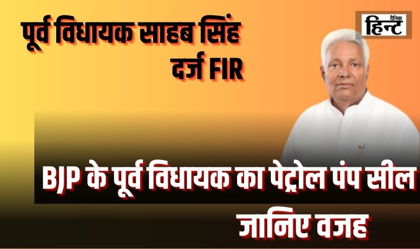 Baghpat News : भाजपा के पूर्व विधायक साहब सिंह का पेट्रोल पंप हुआ सील, जानिए वजह
