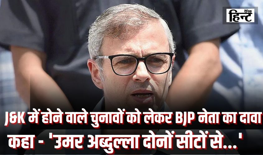 J & K Assembly Elections : जम्मू-कश्मीर में होने वाले चुनावों को लेकर BJP नेता ने किया बड़ा दावा, कहा – ‘उमर अब्दुल्ला दोनों सीटों से…’