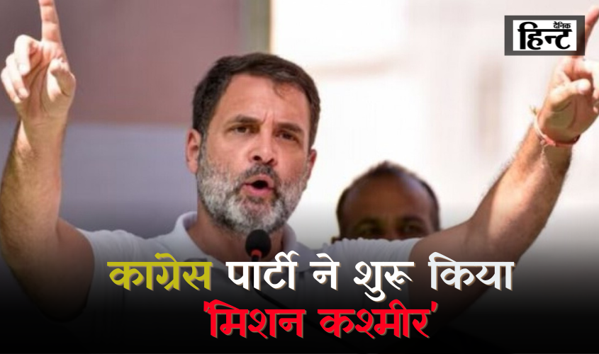 Rahul Gandhi : कांग्रेस पार्टी ने शुरू किया ‘मिशन कश्मीर’, राहुल गांधी आज जम्मू-कश्मीर में दो जनसभाओं को करेंगे संबोधित