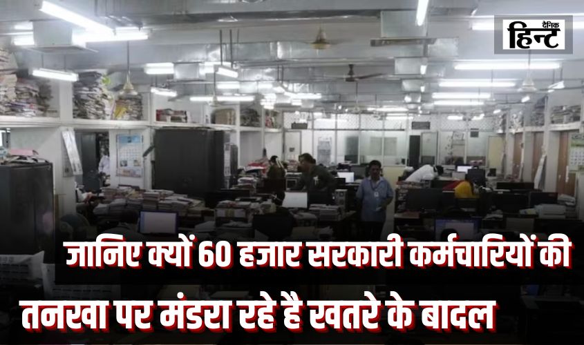 UP News : जानिए क्यों 60 हजार सरकारी कर्मचारियों की तनखा पर मंडरा रहे है खतरे के बादल