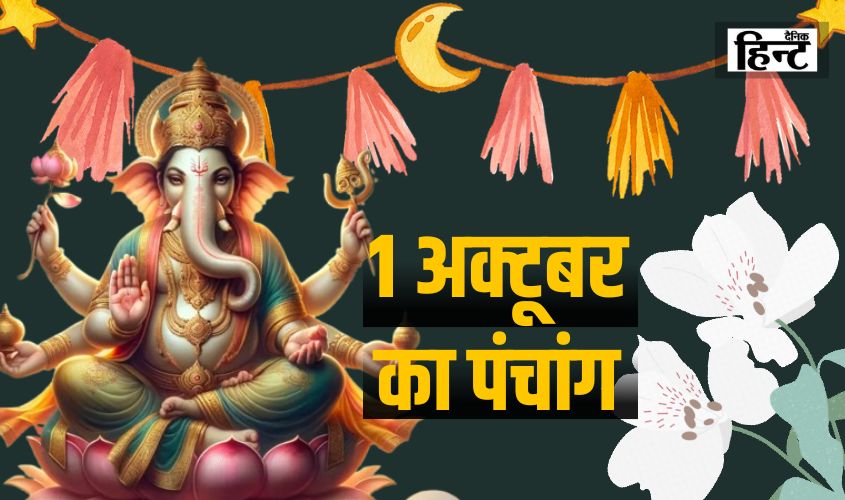 1 Oct Ka Panchang : आज का दिन बेहद शुभ और फलदायी, पंचांग से जानें राशि तथा नक्षत्र