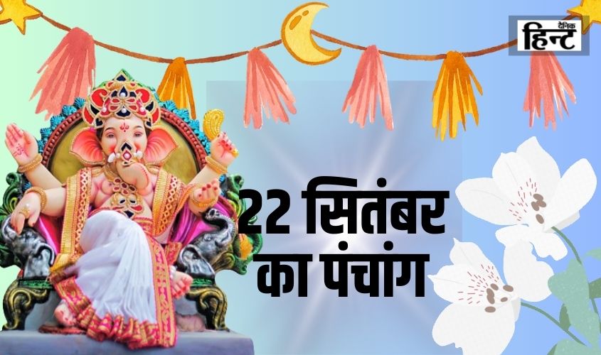22 Sep Ka Panchang : पंचांग से सूर्योदय एवं चन्द्रोदय के साथ जानिए राशि तथा नक्षत्र