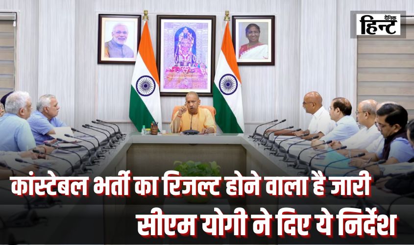 UP Police Constable Result : 32 लाख अभ्यर्थियों की कांस्टेबल भर्ती का रिजल्ट होने वाला है जारी, सीएम योगी ने दिए ये निर्देश