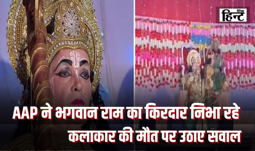 Delhi Ramleela News : AAP नेता ने भगवान राम का किरदार निभा रहे कलाकार की हार्ट अटैक से हुई मौत को लेकर वैक्सीन पर उठाए सवाल