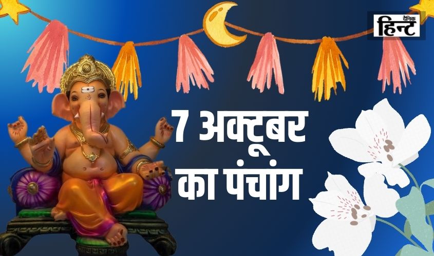 7 Oct Ka Panchang : पंचांग से जानिए आज का शुभ मुहूर्त और राहुकाल का समय
