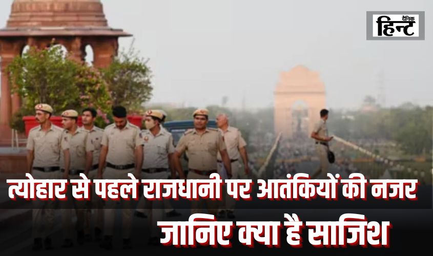Delhi News : त्योहार से पहले राजधानी पर आतंकियों की नजर, पुलिस ने कड़ी चौकसी बरती, जानिए क्या है साजिश