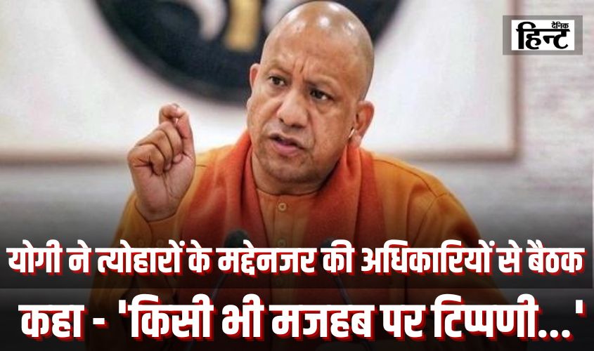 CM Yogi Adityanath : सीएम योगी ने त्योहारों के मद्देनजर की अधिकारियों से बैठक, कहा – ‘किसी भी मजहब पर टिप्पणी…’