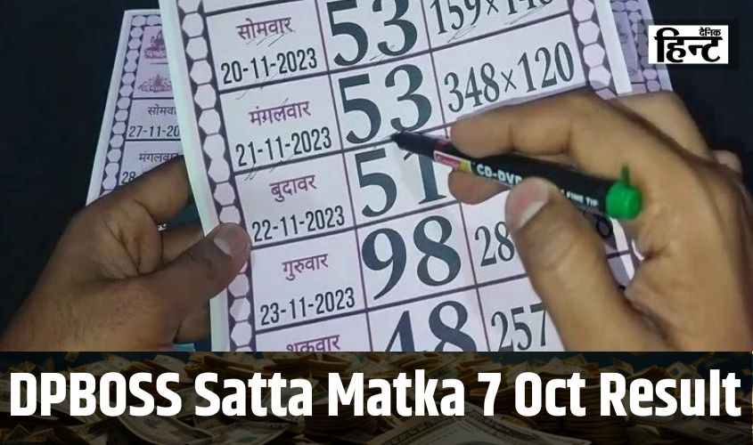 DPBOSS Satta Matka Result : मां स्कंदमाता की भक्तों पर हुई कृपा, यहां देखें किसकी खुली किस्मत कौन हुआ विजेता