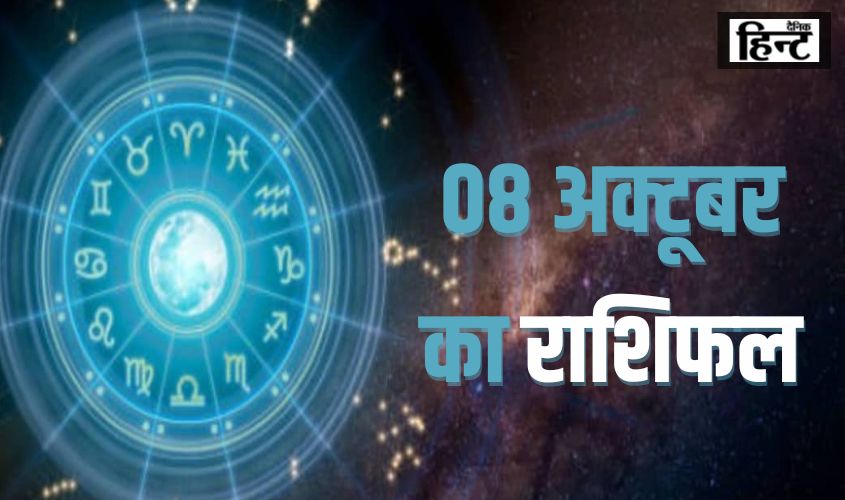 08 October Ka Rashifal : मंगलवार का दिन इन राशियों के लिए रहने वाला है शुभ, जानिए किन राशि को रहना होगा सर्तक
