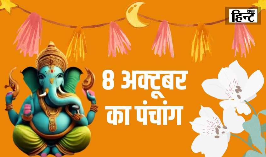 8 Oct Ka Panchang : अगर करना है कोई शुभ कार्य तो जरूर नोट कर ले राहुकाल का समय, यहां देखें पूरा पंचांग