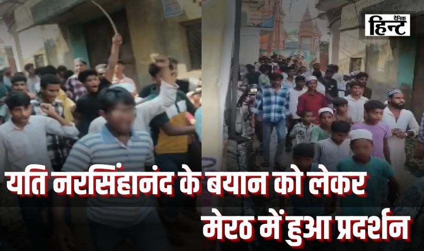 Meerut News : यति नरसिंहानंद के बयान को लेकर मेरठ में प्रदर्शन, पुलिस प्रशासन पर भी हुआ पथराव