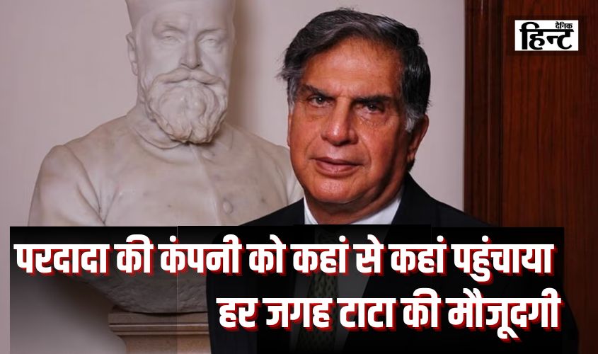 Ratan Tata : जानिए अपने परदादा की कंपनी को कहां से कहां पहुंचाया, हर जगह टाटा की मौजूदगी