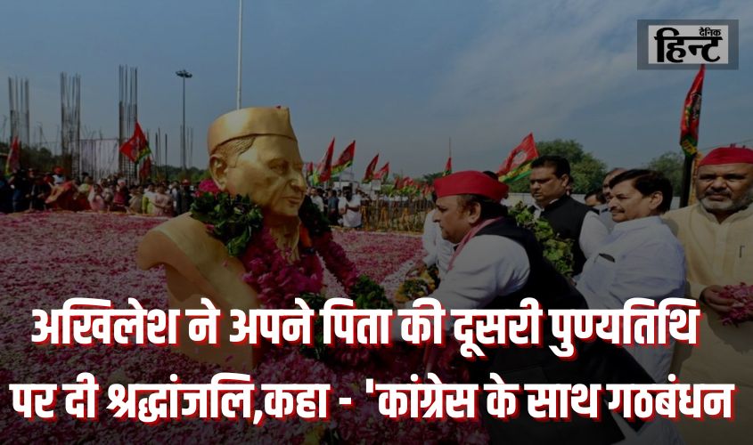 Mulayam Singh Yadav : अखिलेश ने अपने पिता मुलायम सिंह की दूसरी पुण्यतिथि पर दी श्रद्धांजलि,कहा – ‘कांग्रेस के साथ गठबंधन रहेगा जारी…’