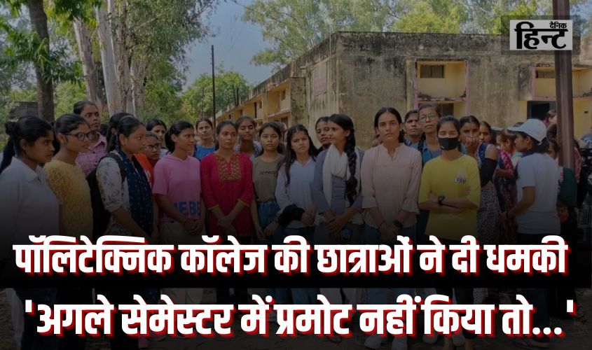 Meerut News : पॉलिटेक्निक कॉलेज की छात्राओं ने दी धमकी, कहा – ‘अगले सेमेस्टर में प्रमोट नहीं किया तो…’