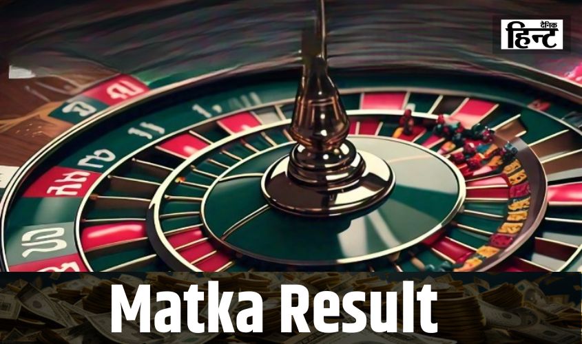 Matka Result : ये सिर्फ एक खेल नहीं ये है रातों-रात मालामाल बनने का जरिया, यहां देखें विंनिग नंबर