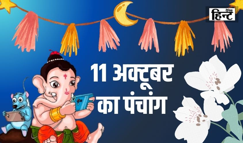 11 Oct Ka Panchang : पंचांग से देखें अष्टमी का मुहूर्त, जानिए किस समय कर सकते है व्रत का पारन
