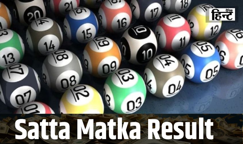 Satta Matka Result : सट्टा मटका से बने रातों-रात अमीर, यहां  देखें आज का परिणाम