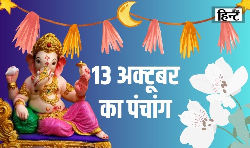 13 Oct Ka Panchang : शुभ कार्य करने से पहले जानिए राहुकाल का समय