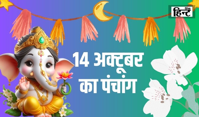 14 Oct Ka Panchang : एकादशी के दिन का जानिए सूर्योदय एवं चन्द्रोदय का समय
