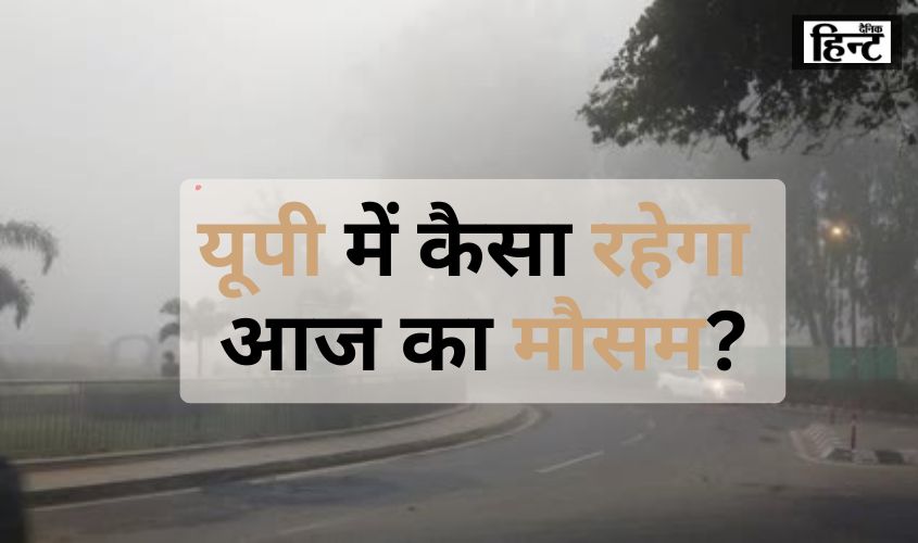 UP Weather Update : यूपी में बदला मौसम, थमा बारिश का सिलसिला, ठंड का जल्द होगा आगाज़, जानिए IMD ने क्या दी जानकारी