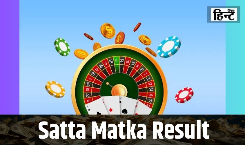Satta Matka Result : सट्टा मटका से रातों-रात बन सकते हैं अमीर, यहां देखें विनिंग नंबर