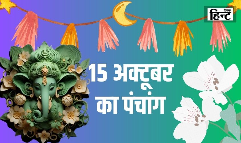 15 Oct Ka Panchang : शुभ कार्यों के लिए देखें आज का पंचांग में राहुकाल का समय