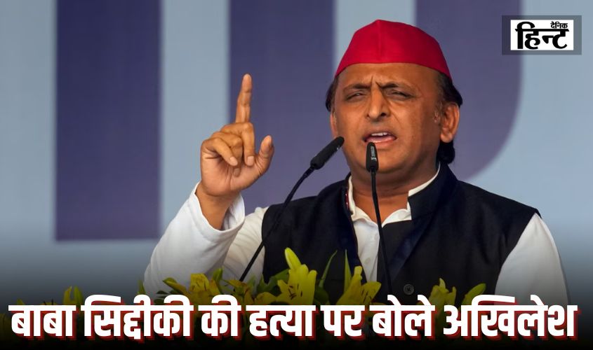 Baba Siddiqui Death : बाबा सिद्दीकी की हत्या को लेकर बोले अखिलेश यादव, कहा – अब तो कहीं गाड़ी रोकने से भी डर…’