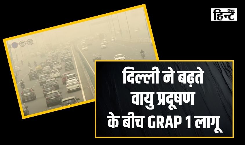 Delhi Air Pollution : दिल्ली ने बढ़ते वायु प्रदूषण के बीच GRAP 1 लागू, जानिए किन चीजों का रखना होगा ध्यान