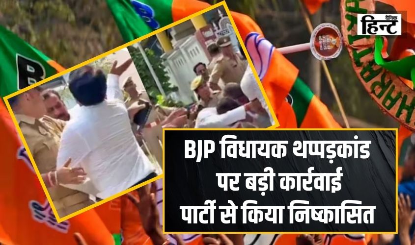 Lakhimpur News : भाजपा विधायक योगेश वर्मा थप्पड़कांड को लेकर बड़ी कार्रवाई, पहले पार्टी से किया निष्कासित फिर दर्ज हुई FIR