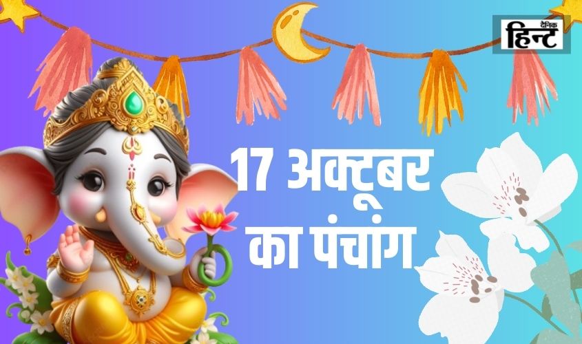 17 Oct Ka Panchang : आज के पंचांग जानिए शुभ कार्यों के लिए मुहूर्त और राहुकाल का समय