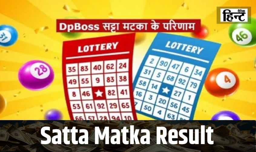 Satta Matka Result : आज मां लक्ष्मी की किस पर हुई कृपा, कौन हुआ मालामाल, यहां देखें परिणाम