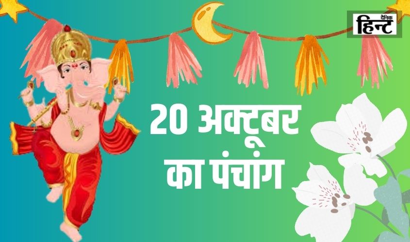 20 Oct Ka Panchang : शुभ कार्य करने से पहले जान लें राहुकाल का समय और शुभ मुहूर्त