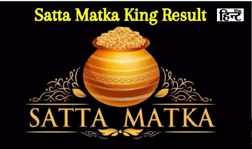 Satta Matka King Result : अमीर बनने का फार्मूला लगा हाथ, बनाया कमाई का नया रिकॉर्ड, यहां देखें आज के विंनिग नंबर