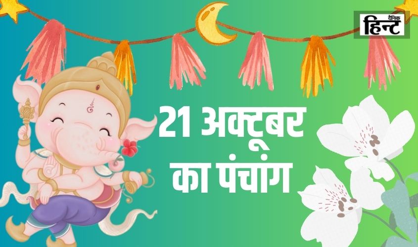 21 Oct Ka Panchang : आज के पंचांग से जानें शुभ मुहूर्त एवं सूर्योदय और राहुकाल का समय