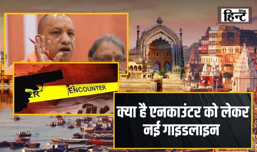 UP News : उत्तर प्रदेश में एनकाउंटर के लिए सरकार ने बनाई नई नीति, जानिए क्या है नए एनकाउंटर गाइडलाइन्स