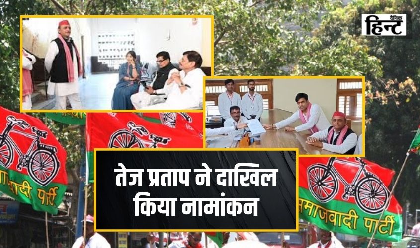UP News : तेज प्रताप यादव ने दाखिल किया नामांकन, अखिलेश-डिंपल सहित शिवपाल भी रहे मौजूद