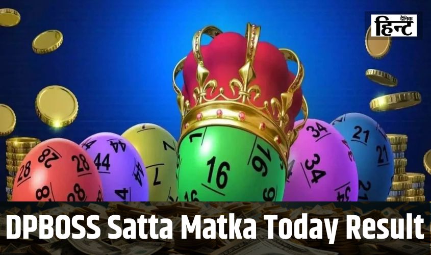 DPBOSS Satta Matka Result : इस गेम ने रातोंरात इन लकी लोगों को किया मालामाल, अब पैसा कमाना हुआ आसान