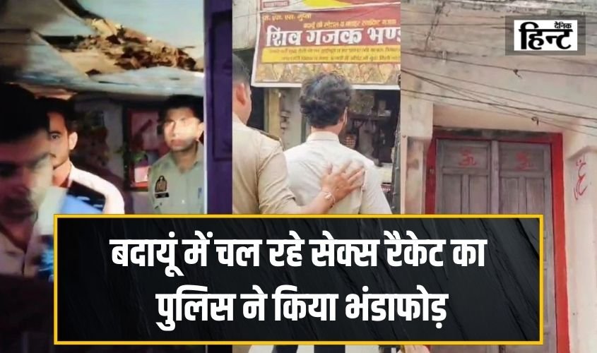Budaun News : बदायूं में चल रहे सेक्स रैकेट का पुलिस ने किया भंडाफोड़, दो लोग गिरफ्तार