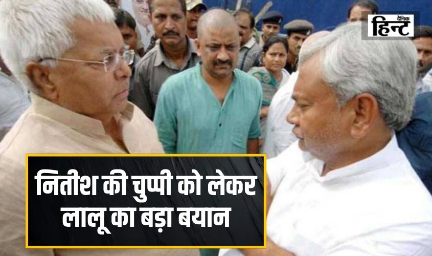 Bihar News : सीएम नितीश कुमार की चुप्पी को लेकर लालू यादव का बड़ा बयान, कहा – ‘वह कब…’