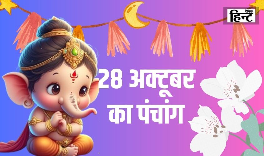 28 Oct Ka Panchang : आज एकादशी के शुभ दिन में राहुकाल का समय जरूर ध्यान रखें, देखें पंचांग