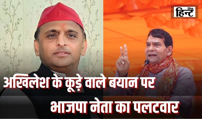 Akhilesh Yadav : अखिलेश यादव के कूड़े वाले बयान को लेकर भाजपा नेता का पलटवार, कहा – ‘ये मक्खी की तरह व्यवहार…’