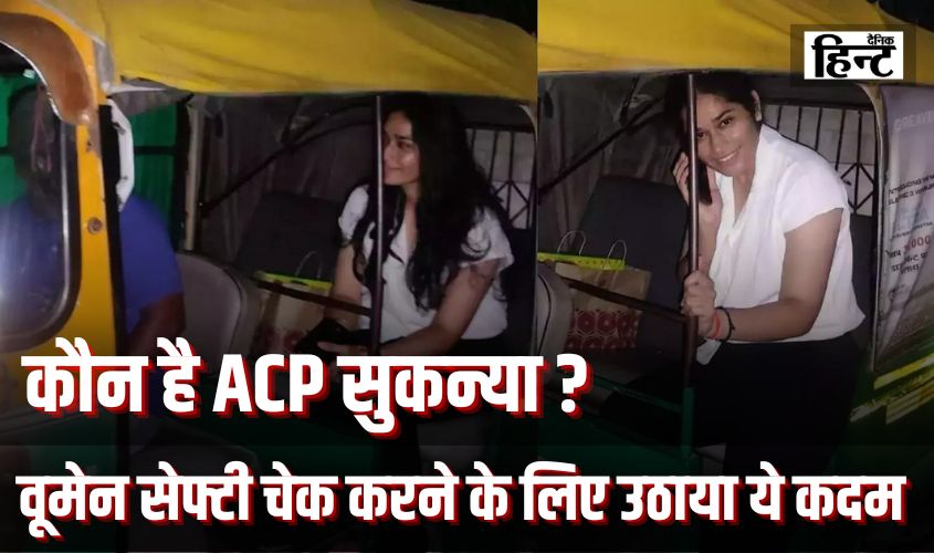 ACP Sukanya Sharma : कौन है ACP सुकन्या ? जिसने आधी रात वूमेन सेफ्टी चेक करने के लिए उठाया ये कदम